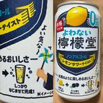 Coca Cola・よわない檸檬堂・レモンサワーテイスト・0.00%(相鉄ローゼン 南まきが原店)