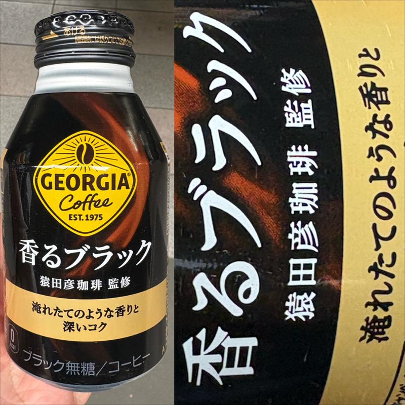 Coca-Cola・GEORGIA Coffee・香るブラック(自動販売機)