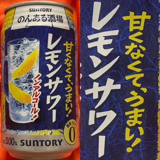 SUNTORY・のんある酒場・レモンサワー・ノンアルコール(相鉄ローゼン 南まきが原店)