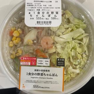 1食分の野菜ちゃんぽん(ローソン 鶴ヶ島若葉店)