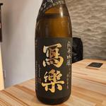 福島「冩樂 2024BY 純米吟醸東条山田錦 一回火入れ」