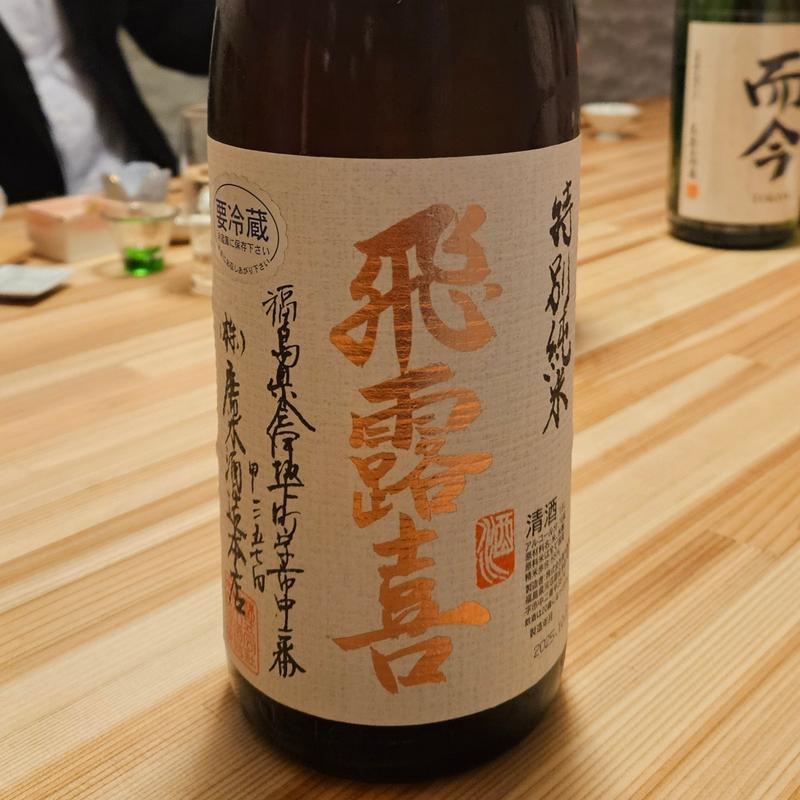 福島「飛露喜 特別純米」(神棚)