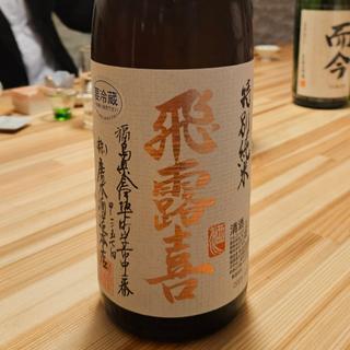 福島「飛露喜 特別純米」(神棚)