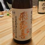 福島「飛露喜 特別純米」