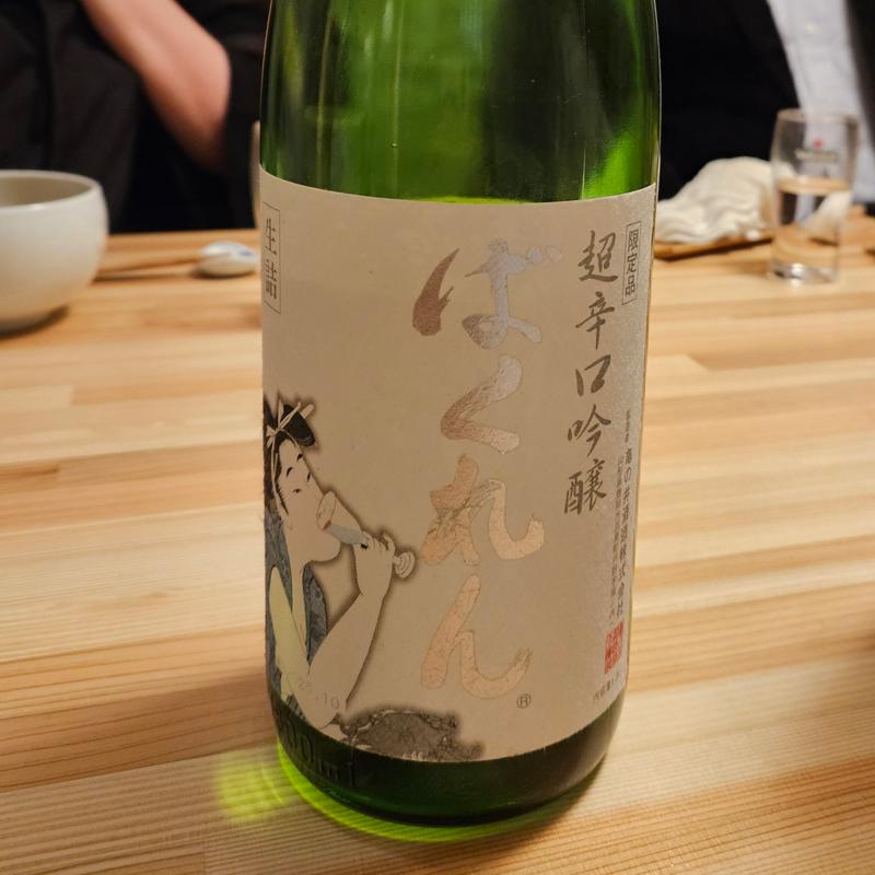 山形「ばくれん 超辛口吟醸 白ばくれん 山田錦」(神棚)