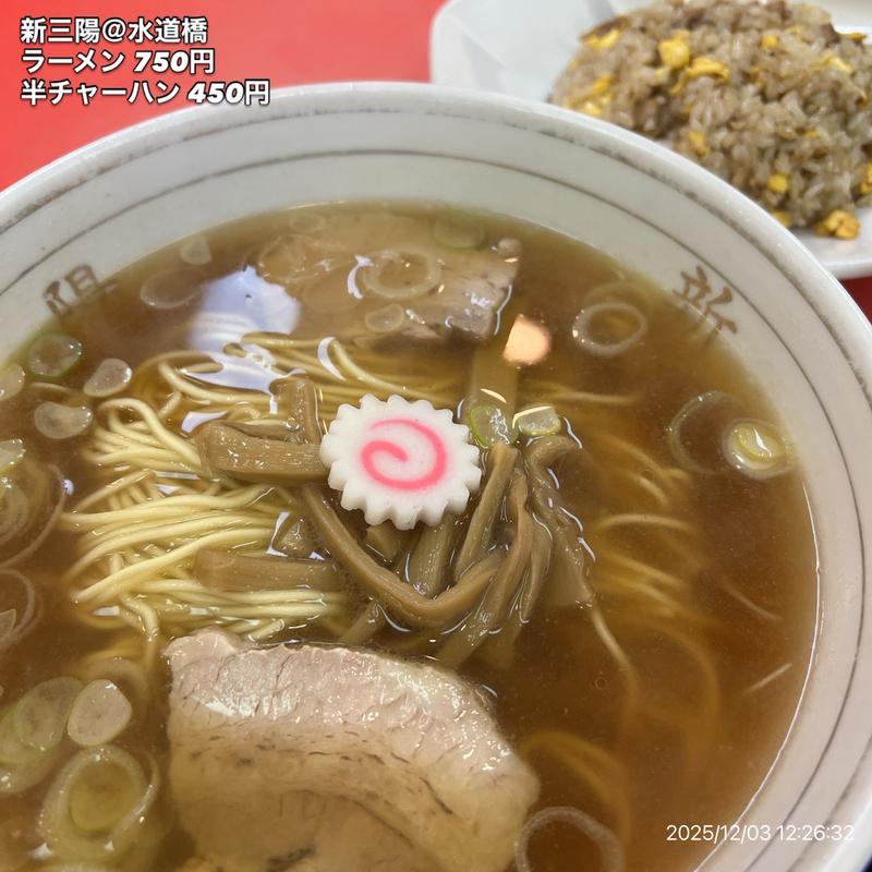 ラーメン半チャーハン(新三陽 後楽園店)