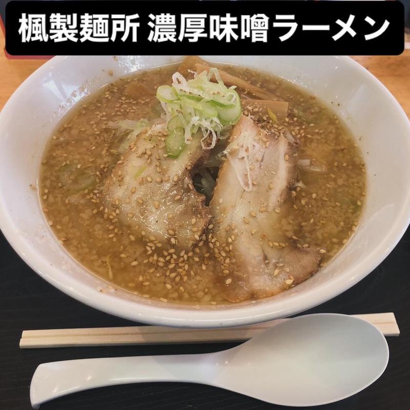 濃厚味噌ラーメン(楓製麺所)