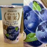 OHAYO・ぜいたく果実・ブルーベリーの飲むヨーグルト(IMS医療法人社団明芳会 横浜旭中央総合病院)