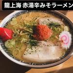 辛みそラーメン大盛