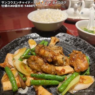 牡蠣のXO醤炒め(サンコウエンチャイナ・カフェ アンド ダイニング （SANKOUEN CHINA CAFE & DINING）)