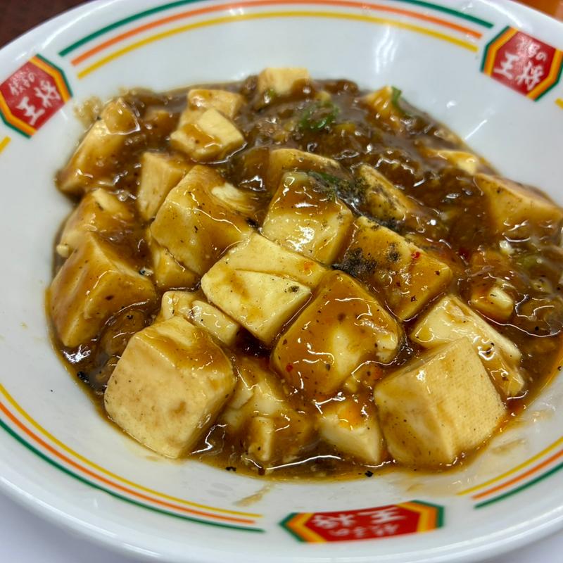 麻婆豆腐（ジャスト）(餃子の王将 草津駅前店)
