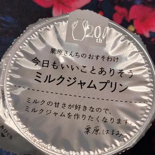 栗原さんちのおすそわけ今日もいいことありそうミルクジャムプリン(MEGAドン・キホーテ 浦和原山店)