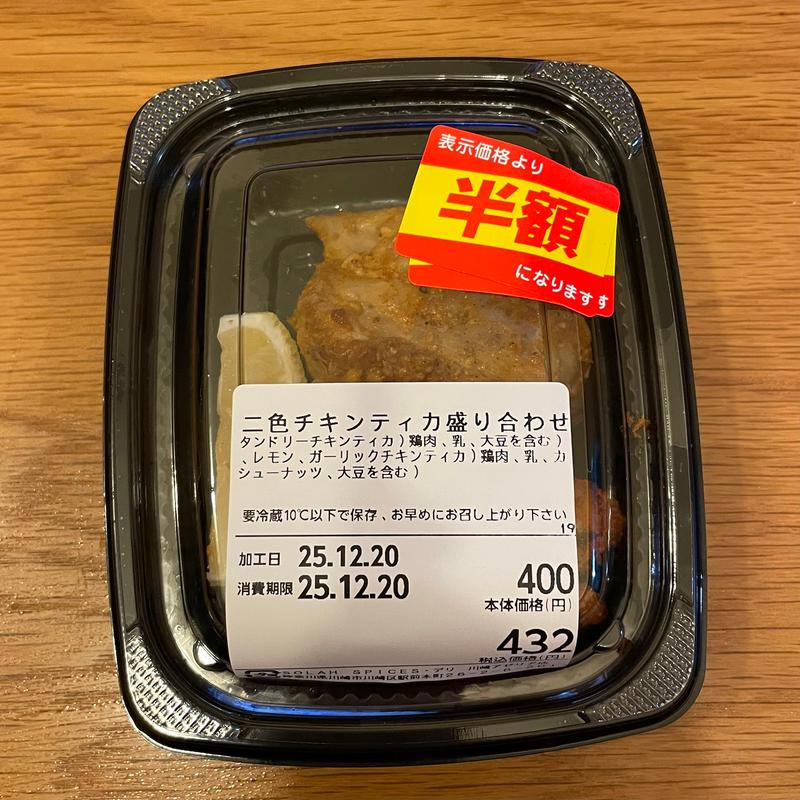 二色チキンティカ盛り合わせ(ソーラスパイスデリ 川崎アゼリア店)