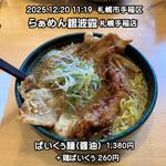 ぱいくぅ麺醤油+鶏ぱいくぅ