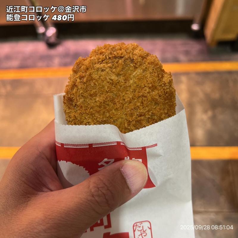 能登コロッケ(近江町コロッケ （おうみちょうころっけ）)