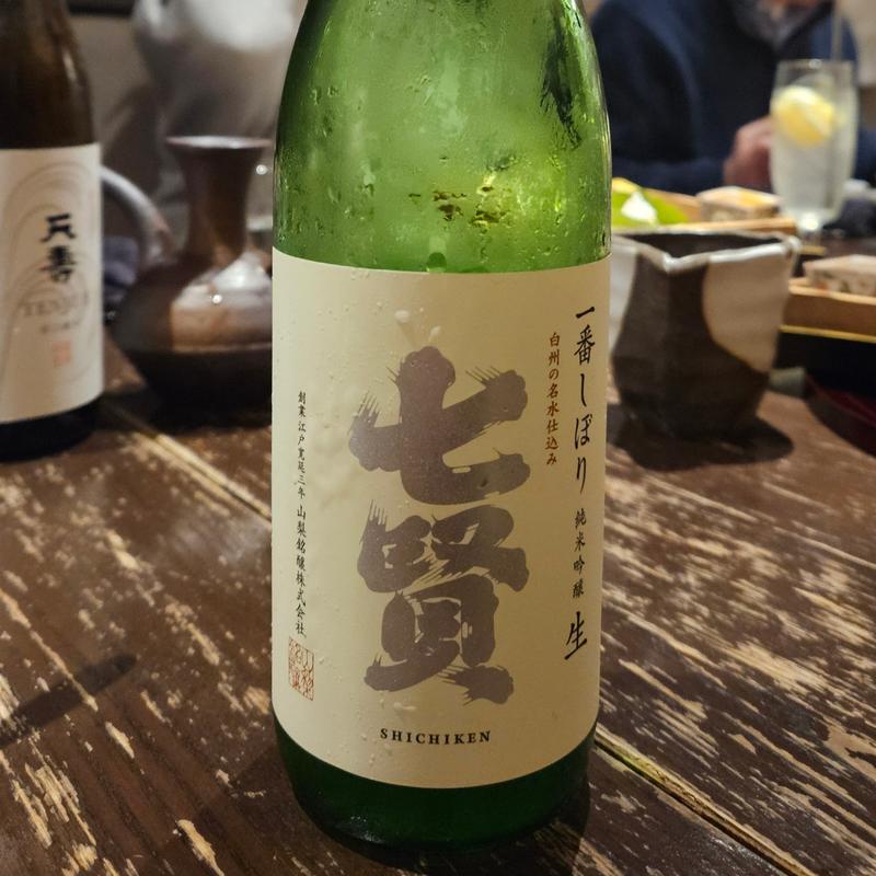 山梨「七賢 一番しぼり 純米吟醸生」(さ行)