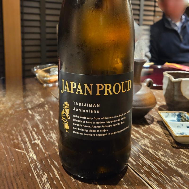 三重「瀧自慢 JAPAN PROUD 旨辛純米酒」(さ行)