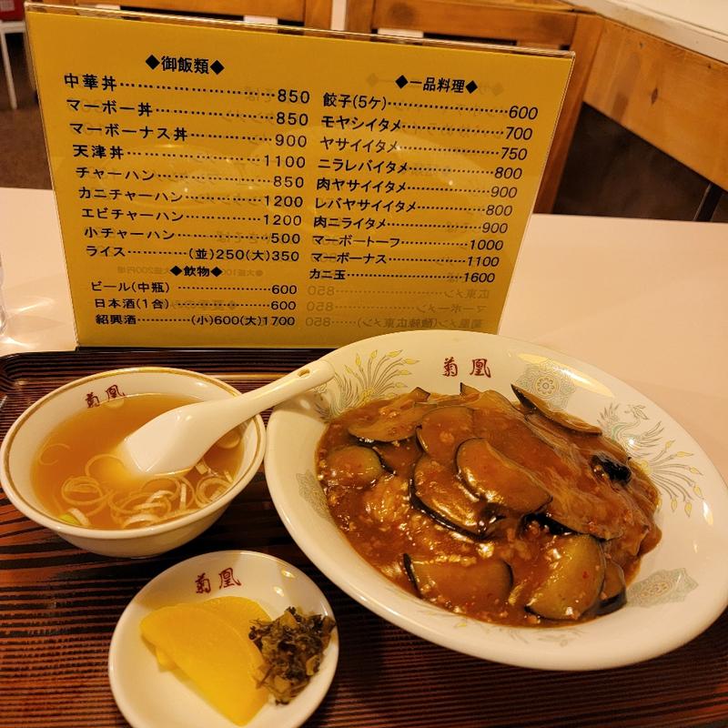 マーボーナス丼(菊凰)