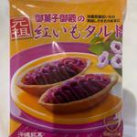 御菓子御殿　紅いもタルト(サンエー那覇メインプレイス 食品館)