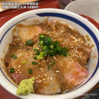 真鯛のゴマだれ丼(築地食堂源ちゃん 神保町店 )