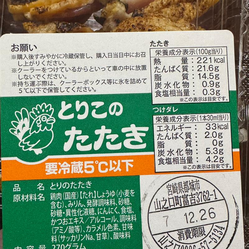 地鶏のタタキ(とりこ 山之口店 )