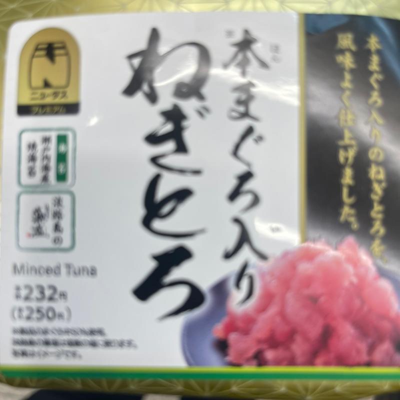 本まぐろ入りネギトロ(NewDays 川越中央)