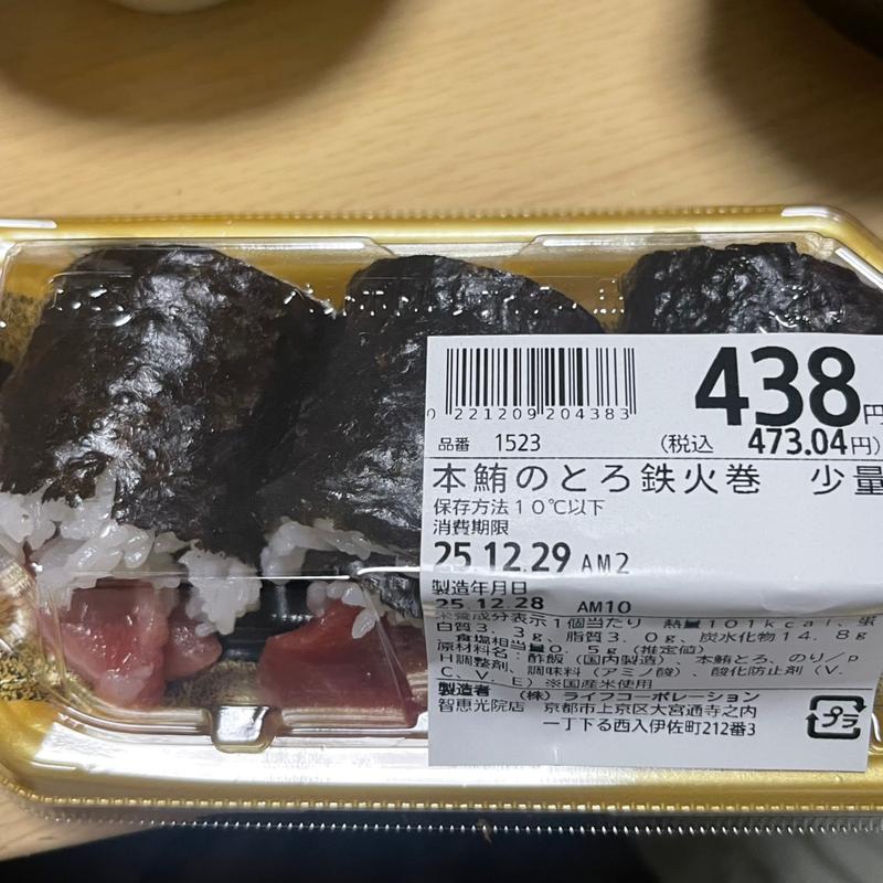 本鮪のとろ鉄火巻(ライフ智恵光院店)