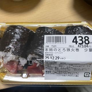 本鮪のとろ鉄火巻(ライフ智恵光院店)