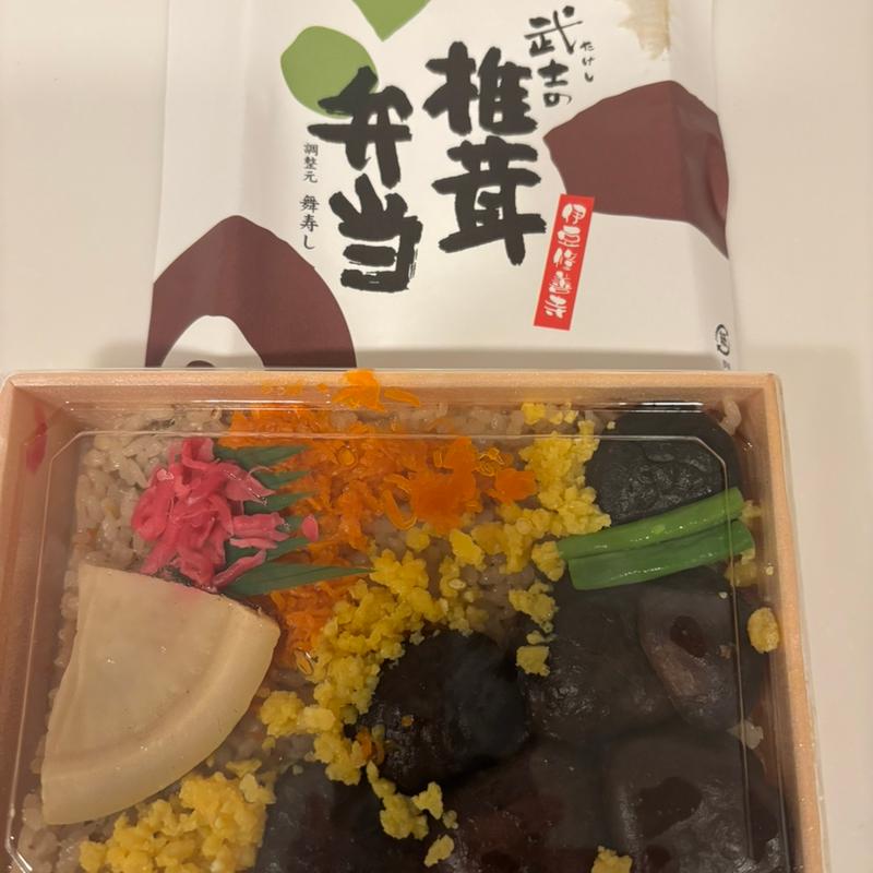 武士の椎茸弁当(修善寺 駅弁 舞寿し)