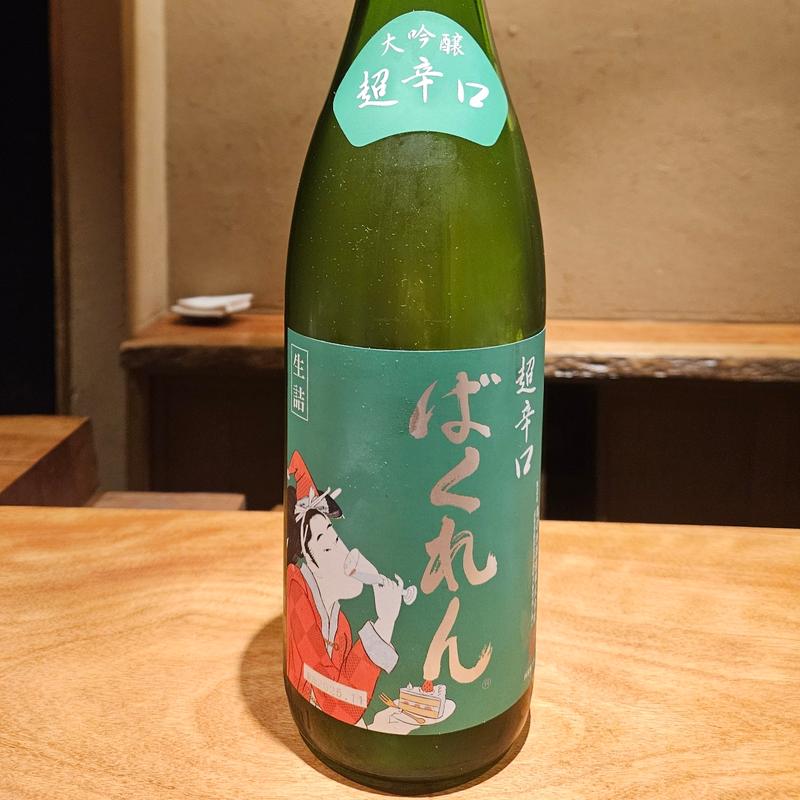 山形「ばくれん 大吟醸 生詰 〜冬季限定品〜」(雨ニモマケズ)