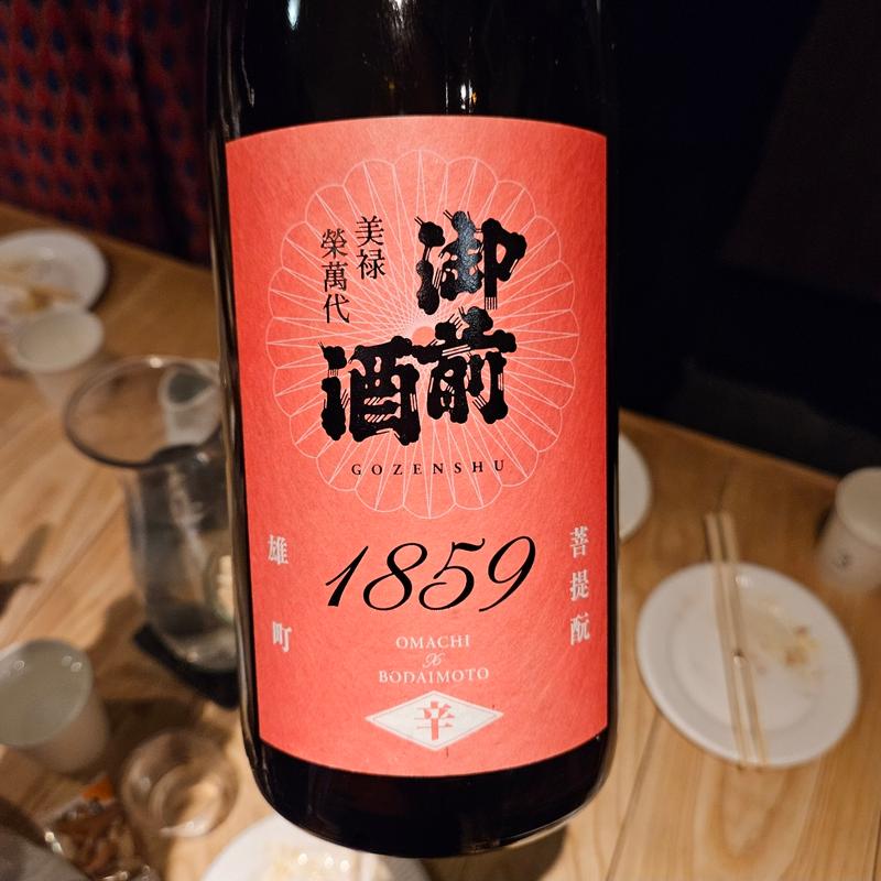 岡山「御前酒 1859辛口」(酒 秀治郎)