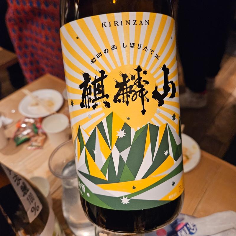 新潟「麒麟山 初日の出 しぼりたて生」(酒 秀治郎)