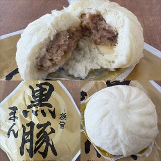 極旨 黒豚まん