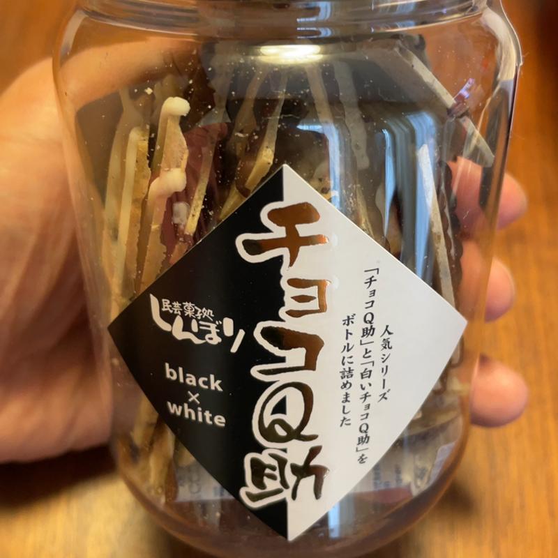 チョコQ助&白いチョコQ助(民芸菓子処 しんぼり)