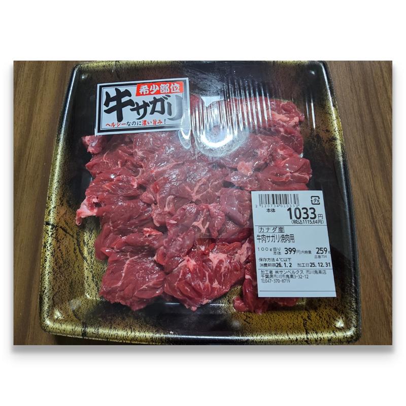 牛サガリ(スーパーベルクス 市川鬼高店)