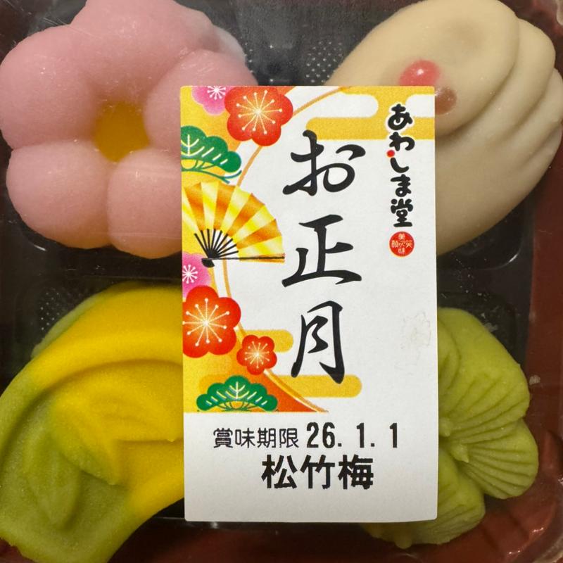 あわしま堂　松竹梅(ハーティーながやま 都北店)