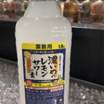 濃いめのレモンサワーの素(イオン京都西店)