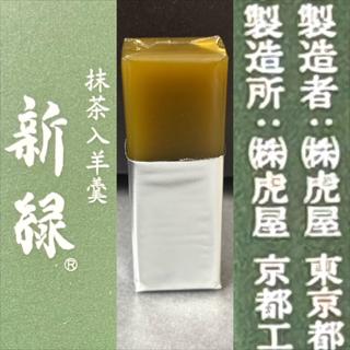 虎屋・羊羹・新茶