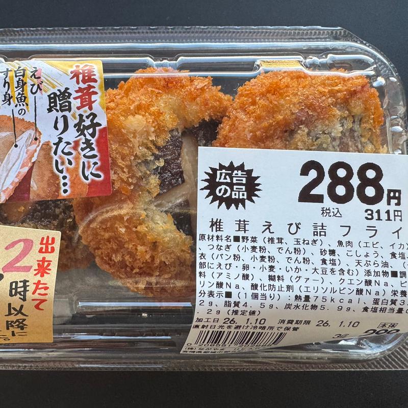 椎茸えび詰めフライ(ハーティーながやま 都北店)