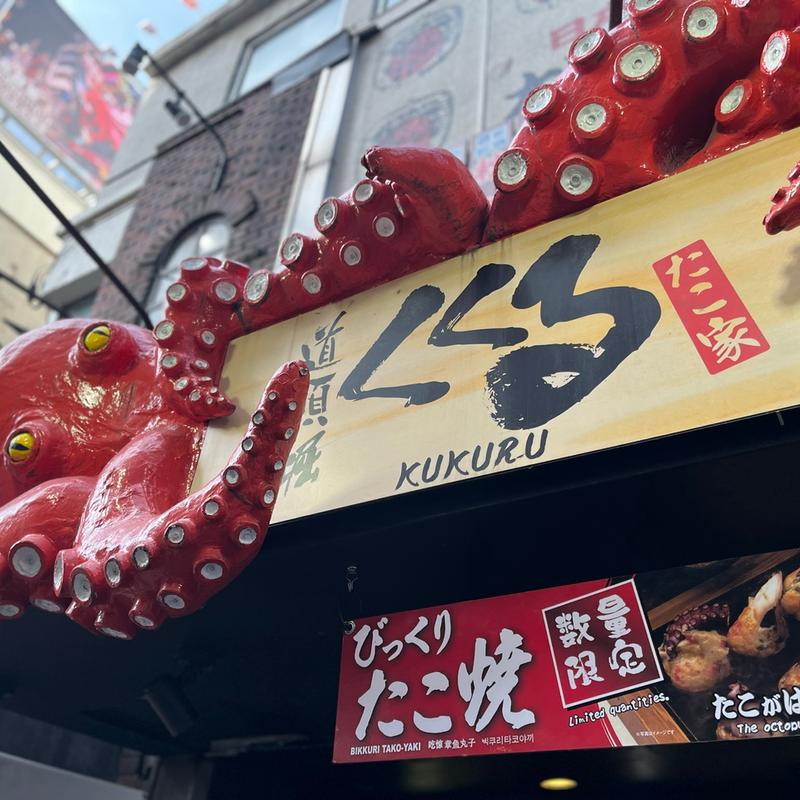 (たこ家道頓堀くくる道頓堀本店)