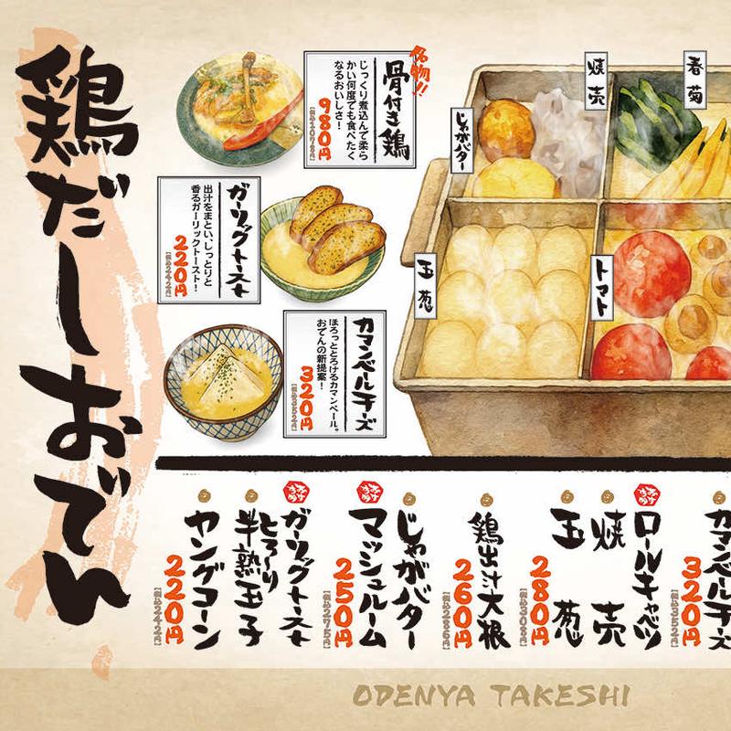 (おでん屋たけし 勝どき店)