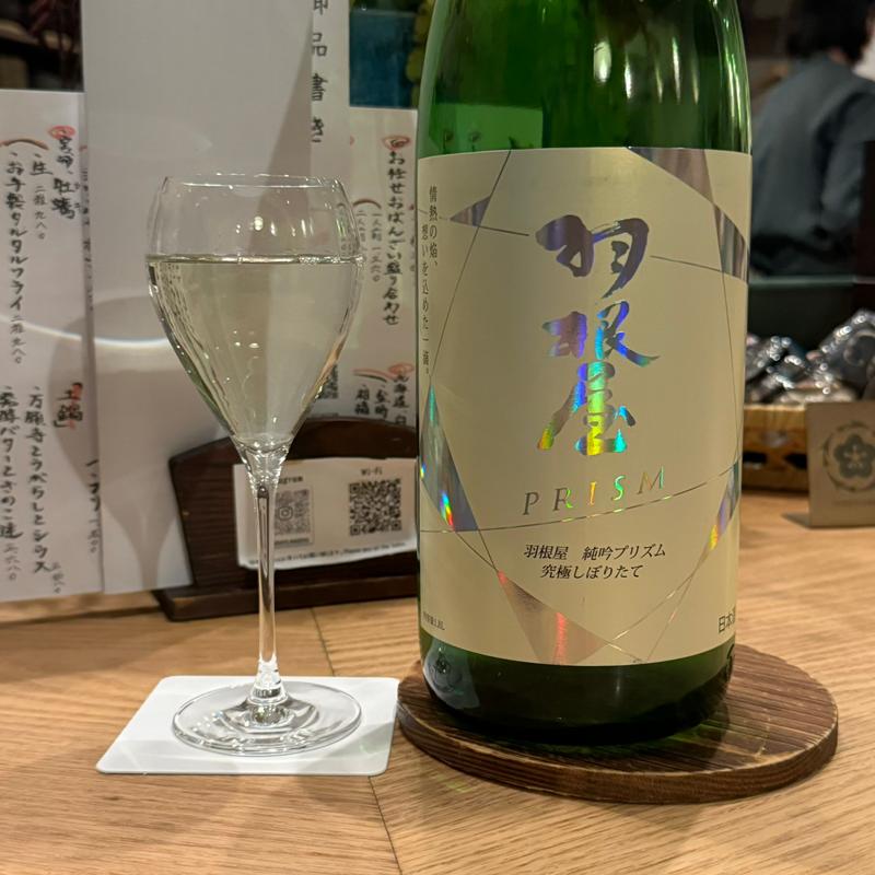 羽根屋 純米吟醸プリズム 究極しぼりたて(魚ト日本酒あたらよ)