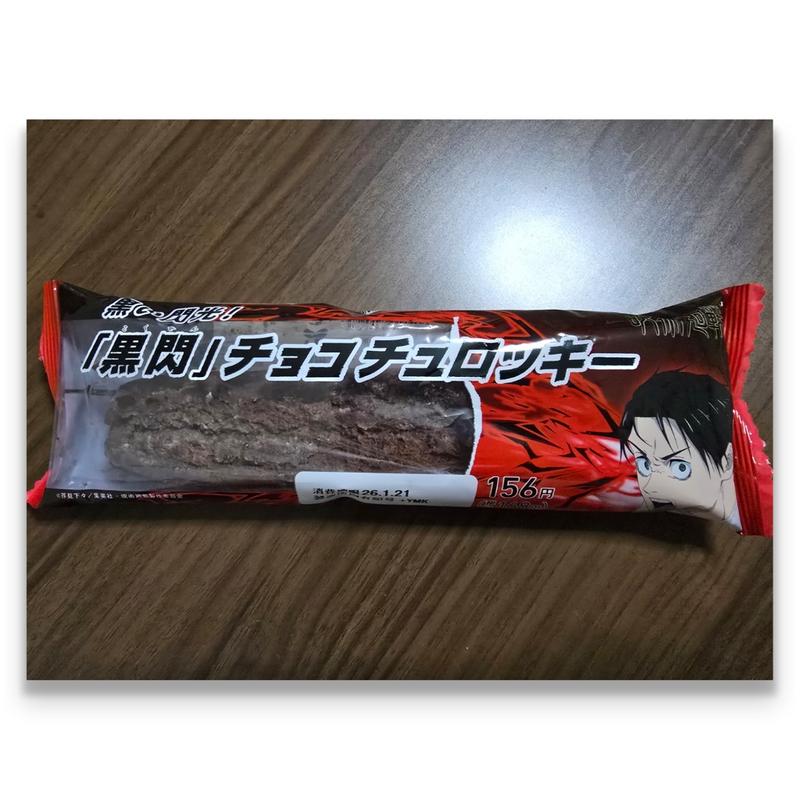 黒い閃光！「黒閃」チョコチュロッキー(ファミリーマート 下総中山駅南口店)