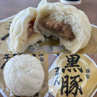極旨 黒豚まん