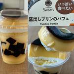 ファミマル・Sweets・窯出しプリンのパフェ