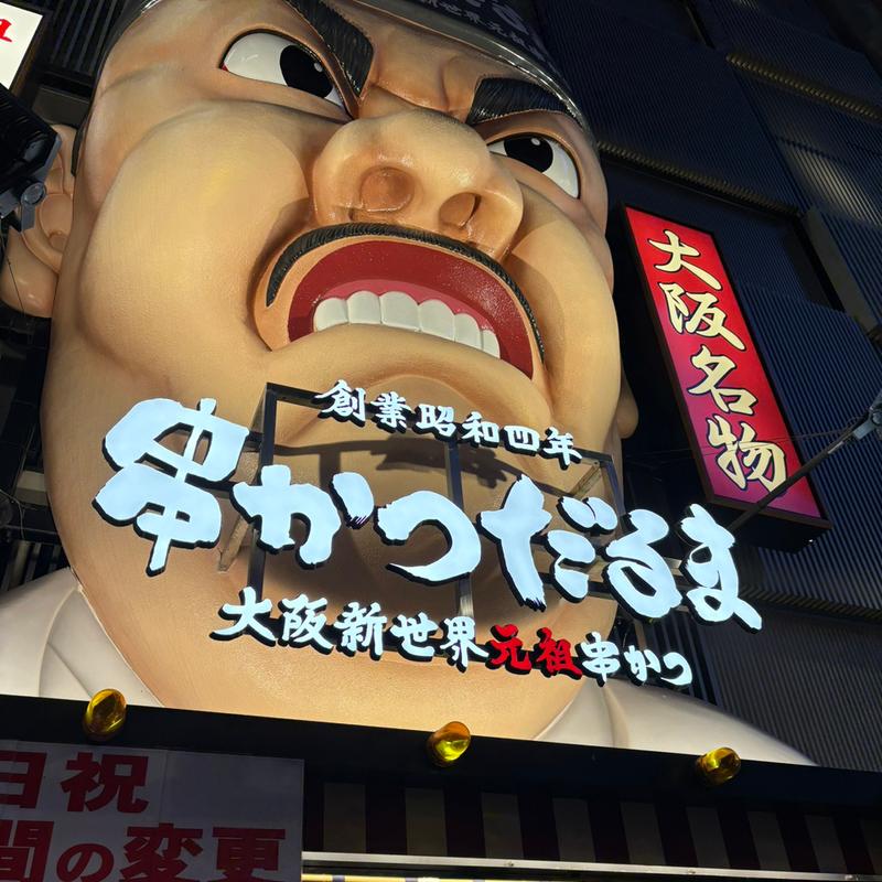 (串かつだるま 道頓堀店)