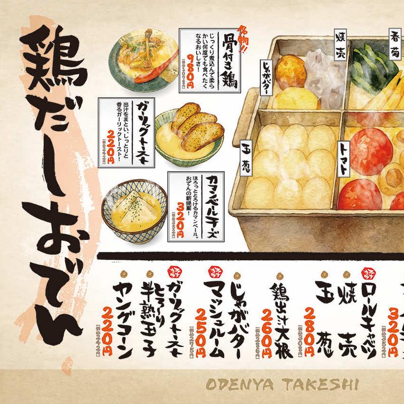 (おでん屋たけし 勝どき店)