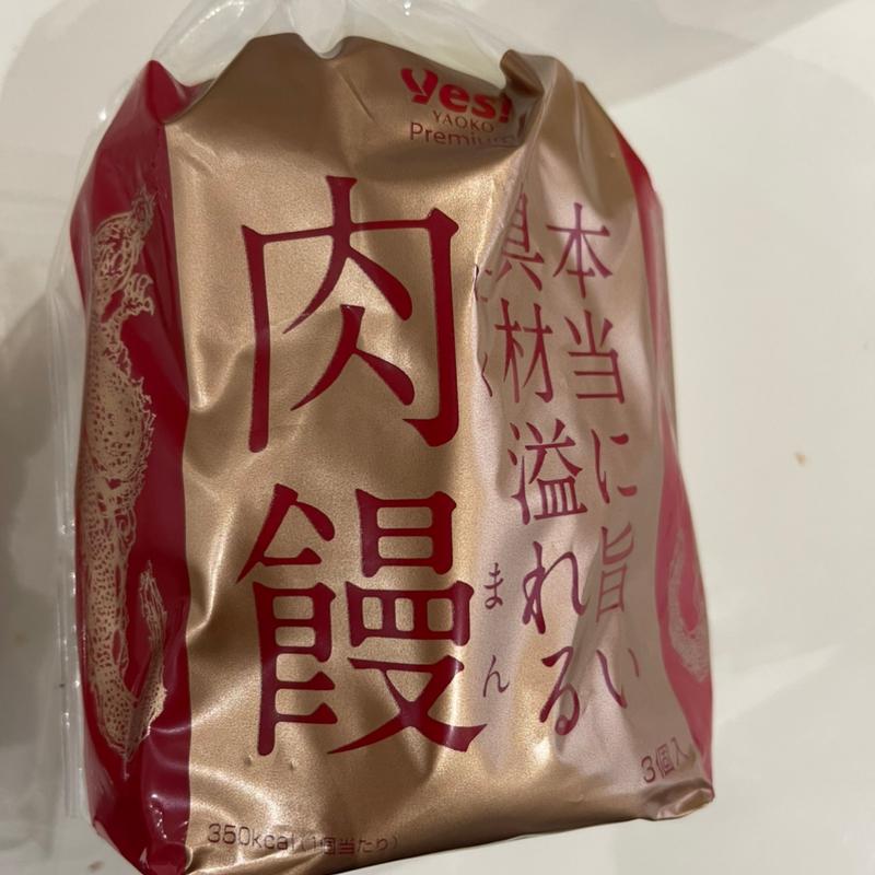 本当に旨い具材溢れる肉饅　3個(ヤオコー 坂戸千代田店)