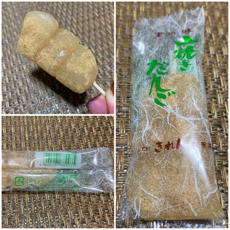 山焼きだんご(きれん製菓)