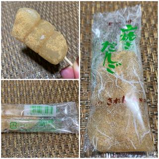山焼きだんご(きれん製菓)